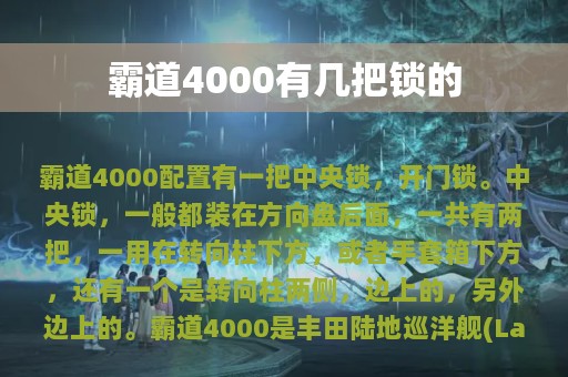 霸道4000有几把锁的