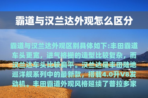 霸道与汉兰达外观怎么区分