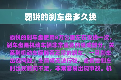 霸锐的刹车盘多久换