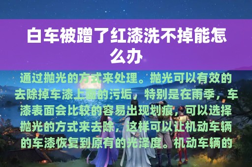 白车被蹭了红漆洗不掉能怎么办