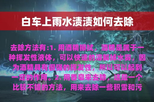 白车上雨水渍渍如何去除