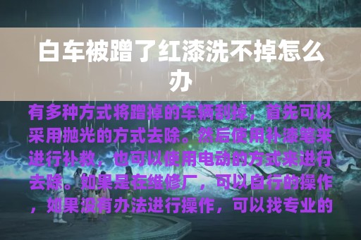 白车被蹭了红漆洗不掉怎么办