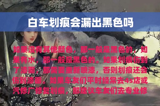 白车划痕会漏出黑色吗