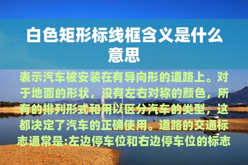 白色矩形标线框含义是什么意思