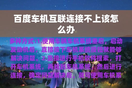 百度车机互联连接不上该怎么办