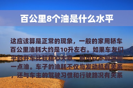 百公里8个油是什么水平