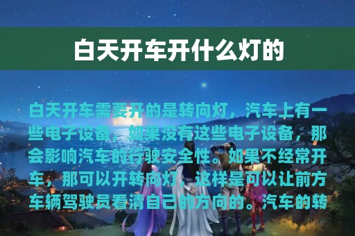 白天开车开什么灯的