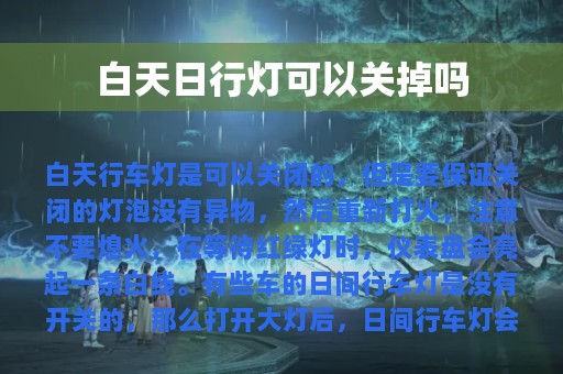 白天日行灯可以关掉吗