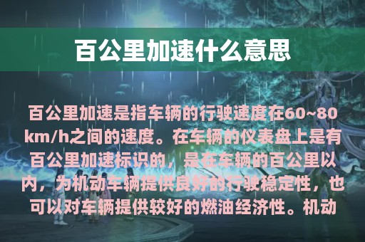 百公里加速什么意思