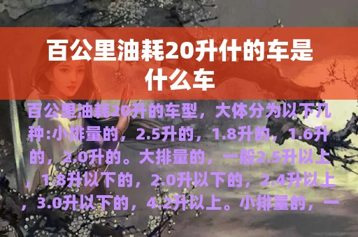 百公里油耗20升什的车是什么车