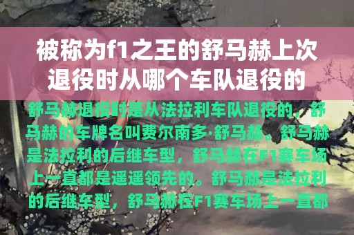 被称为f1之王的舒马赫上次退役时从哪个车队退役的