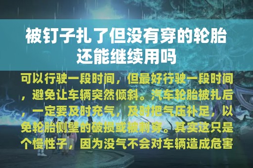 被钉子扎了但没有穿的轮胎还能继续用吗