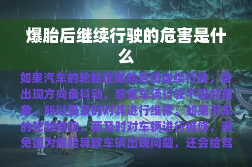 爆胎后继续行驶的危害是什么