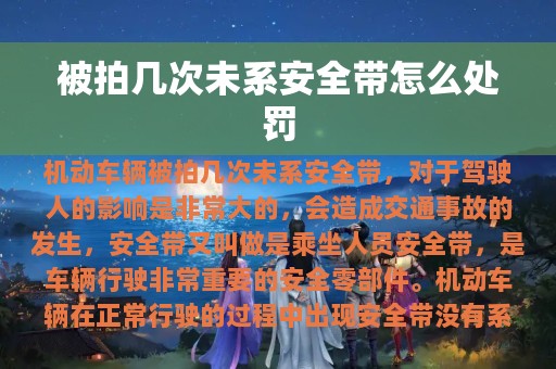 被拍几次未系安全带怎么处罚