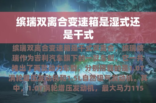 缤瑞双离合变速箱是湿式还是干式