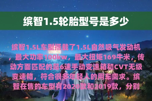 缤智1.5轮胎型号是多少