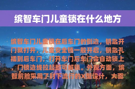 缤智车门儿童锁在什么地方