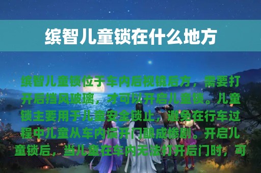 缤智儿童锁在什么地方