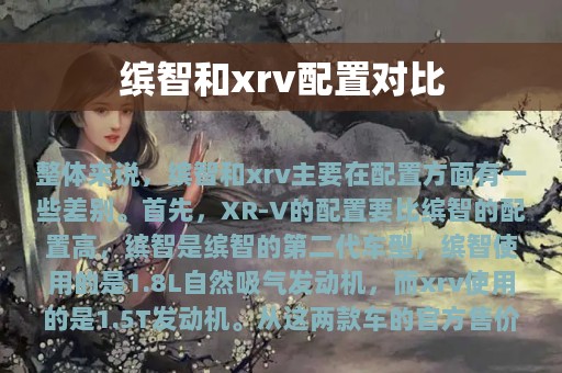 缤智和xrv配置对比