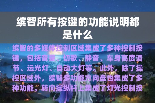 缤智所有按键的功能说明都是什么