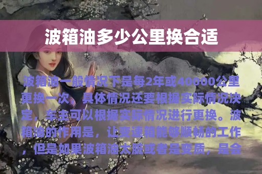 波箱油多少公里换合适