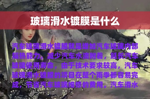 玻璃滑水镀膜是什么