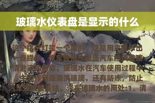 玻璃水仪表盘是显示的什么