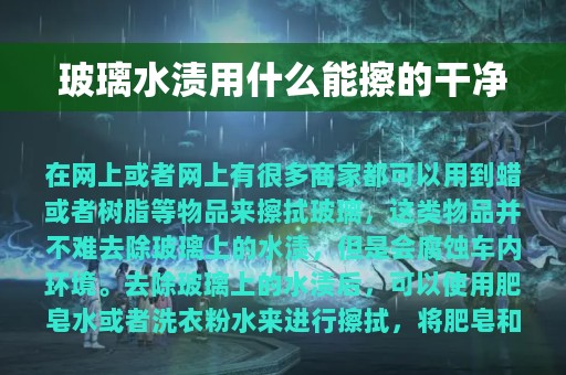 玻璃水渍用什么能擦的干净