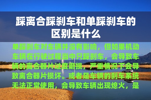 踩离合踩刹车和单踩刹车的区别是什么