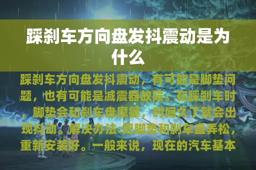 踩刹车方向盘发抖震动是为什么