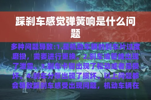 踩刹车感觉弹簧响是什么问题