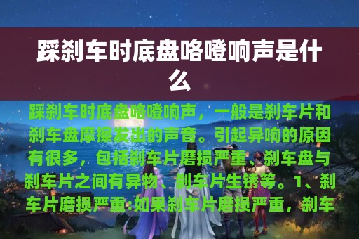 踩刹车时底盘咯噔响声是什么