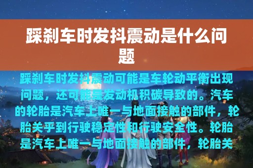 踩刹车时发抖震动是什么问题