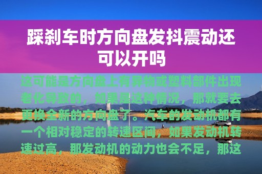 踩刹车时方向盘发抖震动还可以开吗