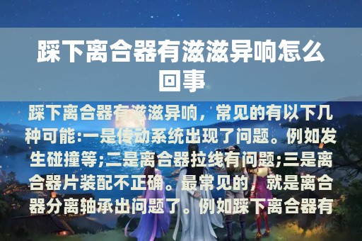 踩下离合器有滋滋异响怎么回事