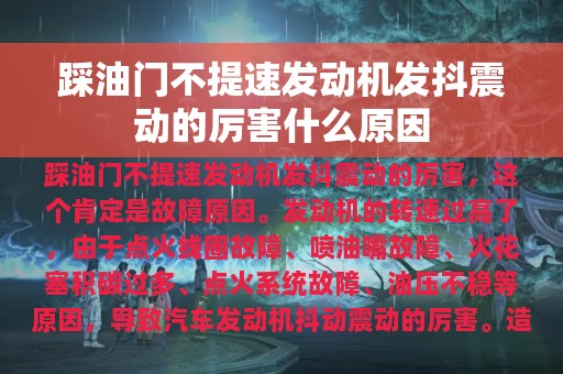 踩油门不提速发动机发抖震动的厉害什么原因