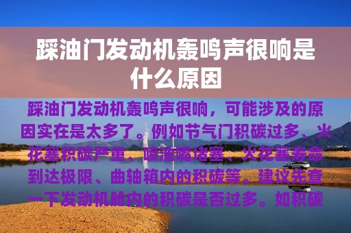 踩油门发动机轰鸣声很响是什么原因