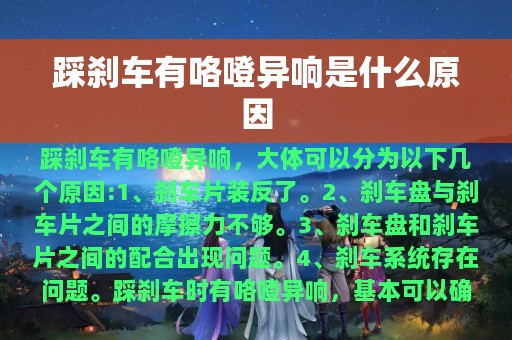 踩刹车有咯噔异响是什么原因