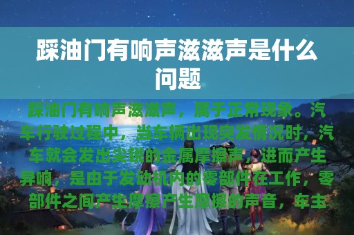 踩油门有响声滋滋声是什么问题