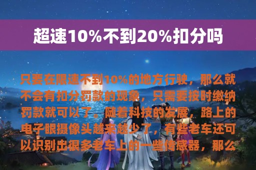 超速10%不到20%扣分吗