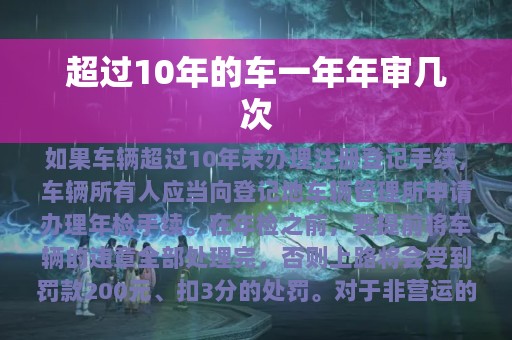 超过10年的车一年年审几次