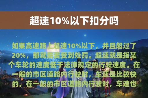 超速10%以下扣分吗