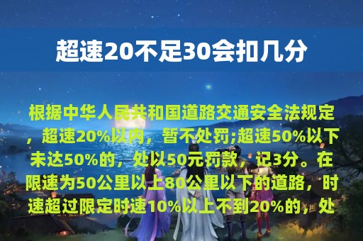 超速20不足30会扣几分