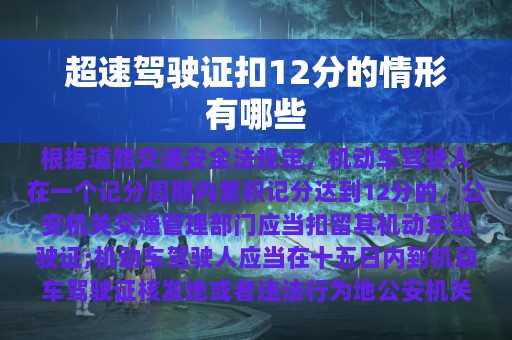 超速驾驶证扣12分的情形有哪些