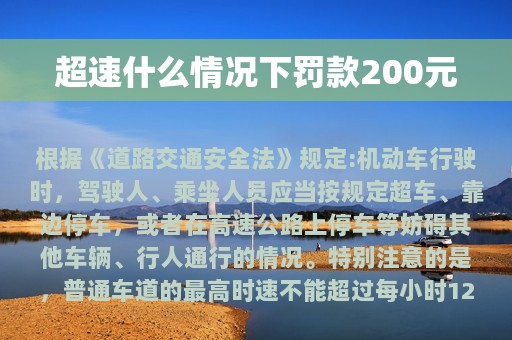 超速什么情况下罚款200元