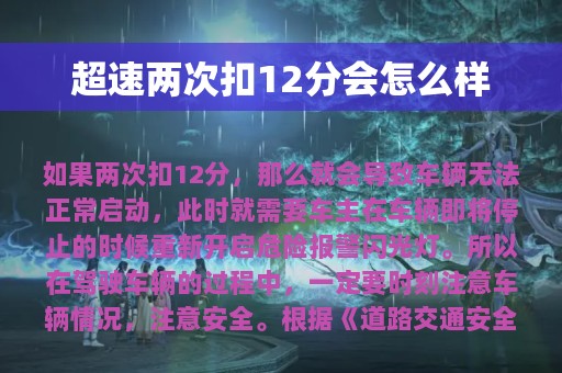 超速两次扣12分会怎么样