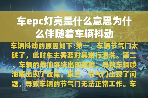 车epc灯亮是什么意思为什么伴随着车辆抖动