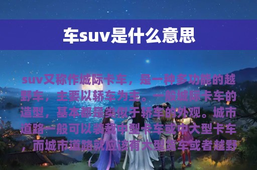 车suv是什么意思