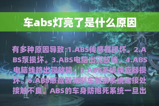 车abs灯亮了是什么原因