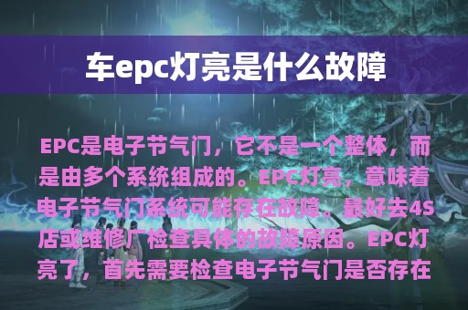 车epc灯亮是什么故障